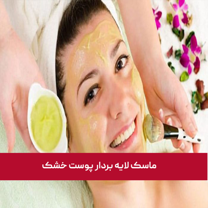 معرفی بهترین "ماسک لایه بردار پوست خشک" در سال 1404